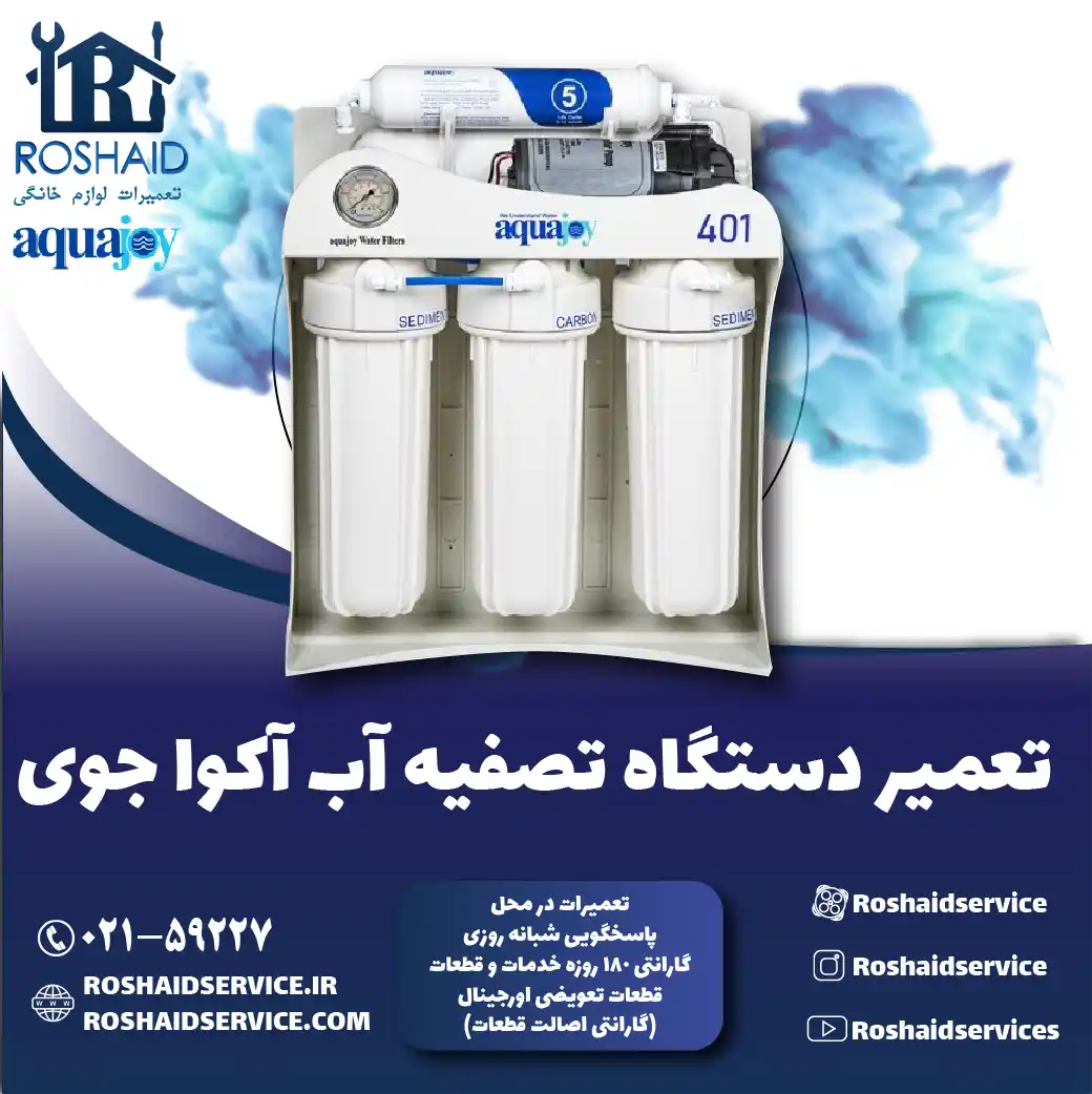 تعمیر دستگاه تصفیه آب آکواجوی روشاید سرویس